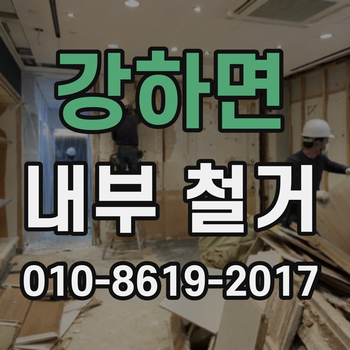 강하면 내부 철거