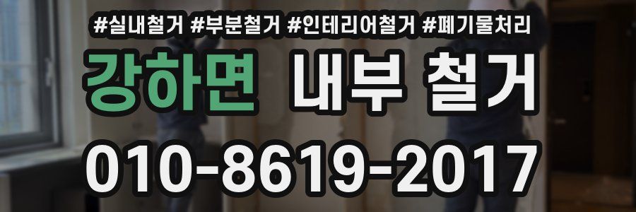 강하면 내부 철거