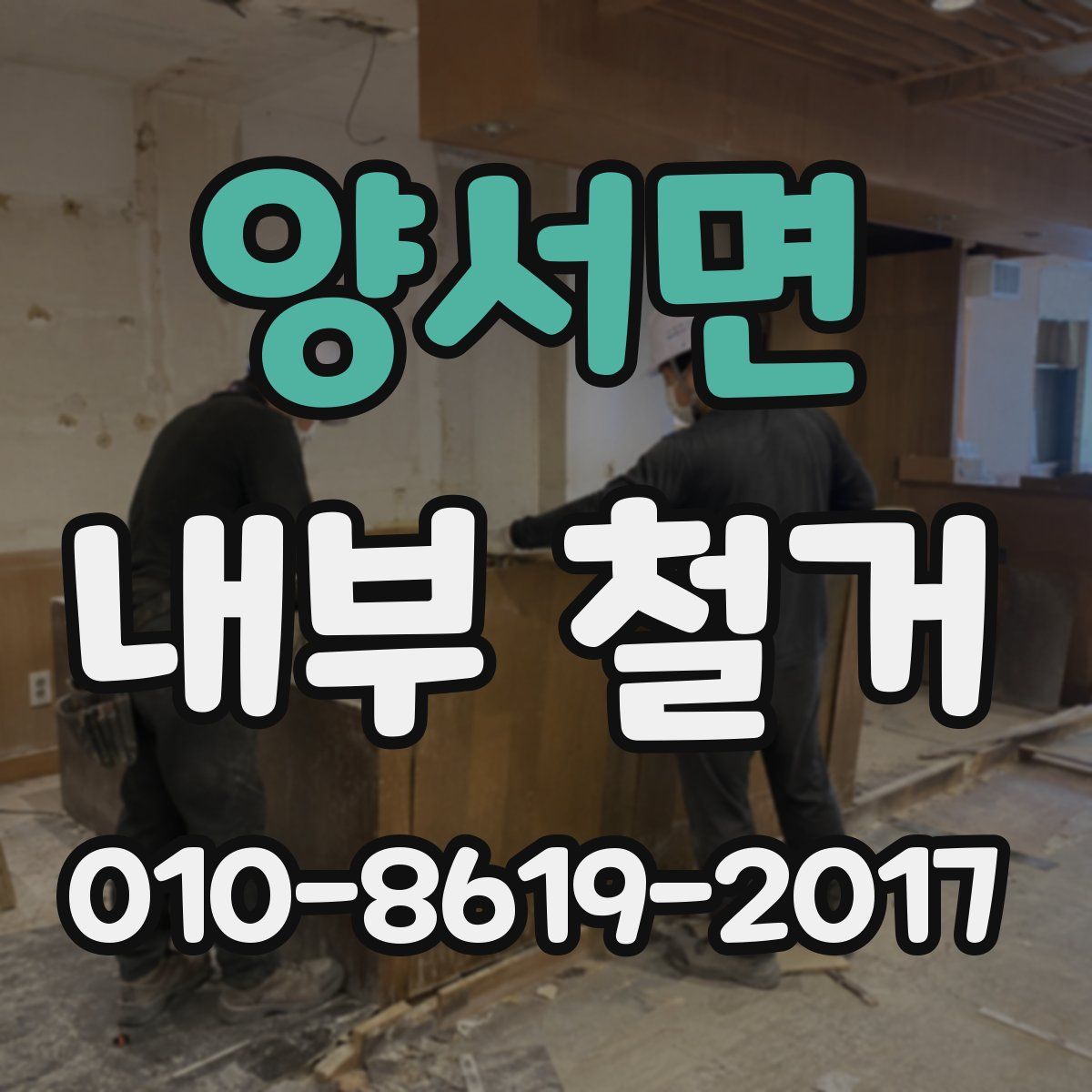 양서면 내부 철거