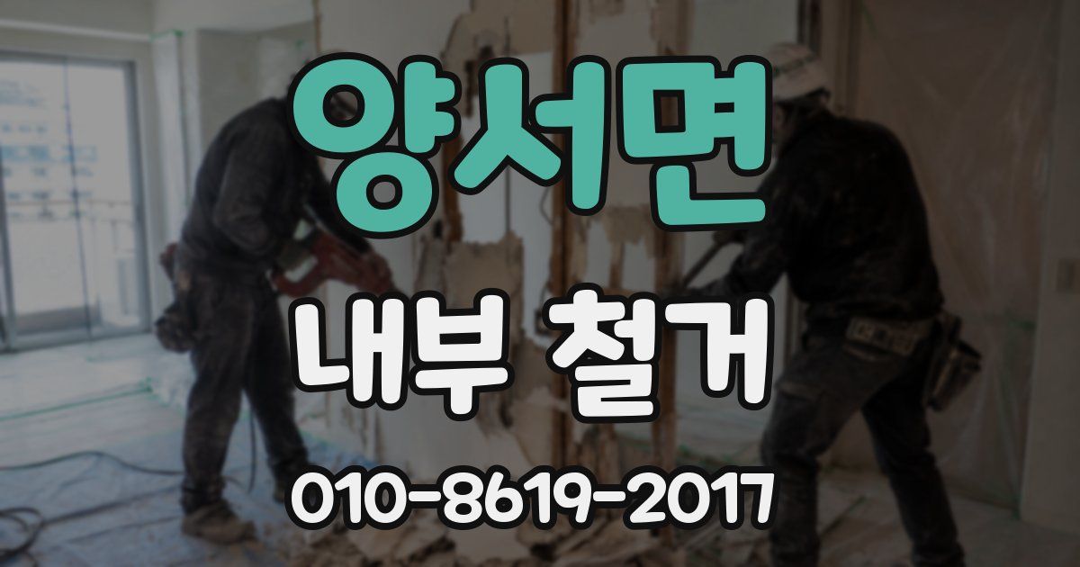 양서면 내부 철거
