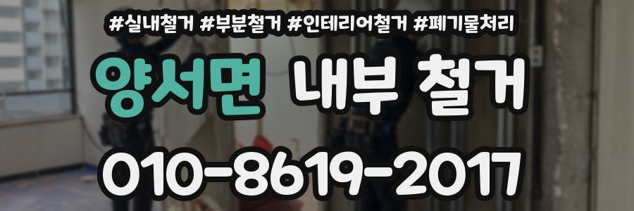 양서면 내부 철거
