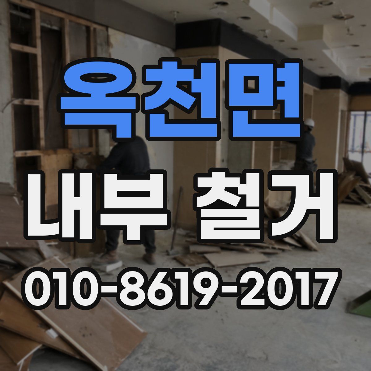 옥천면 내부 철거