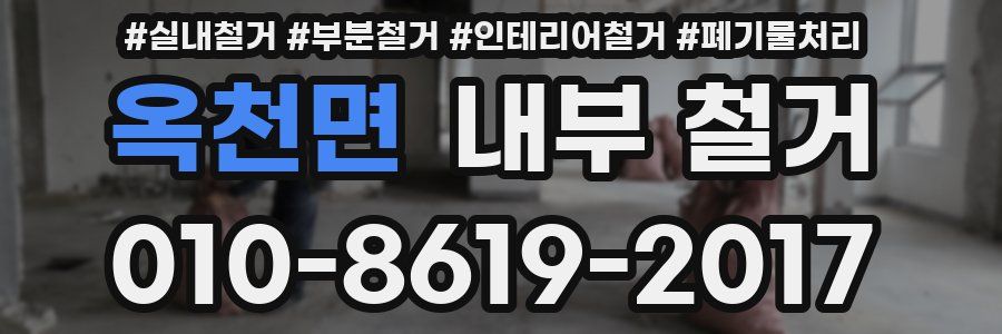 옥천면 내부 철거
