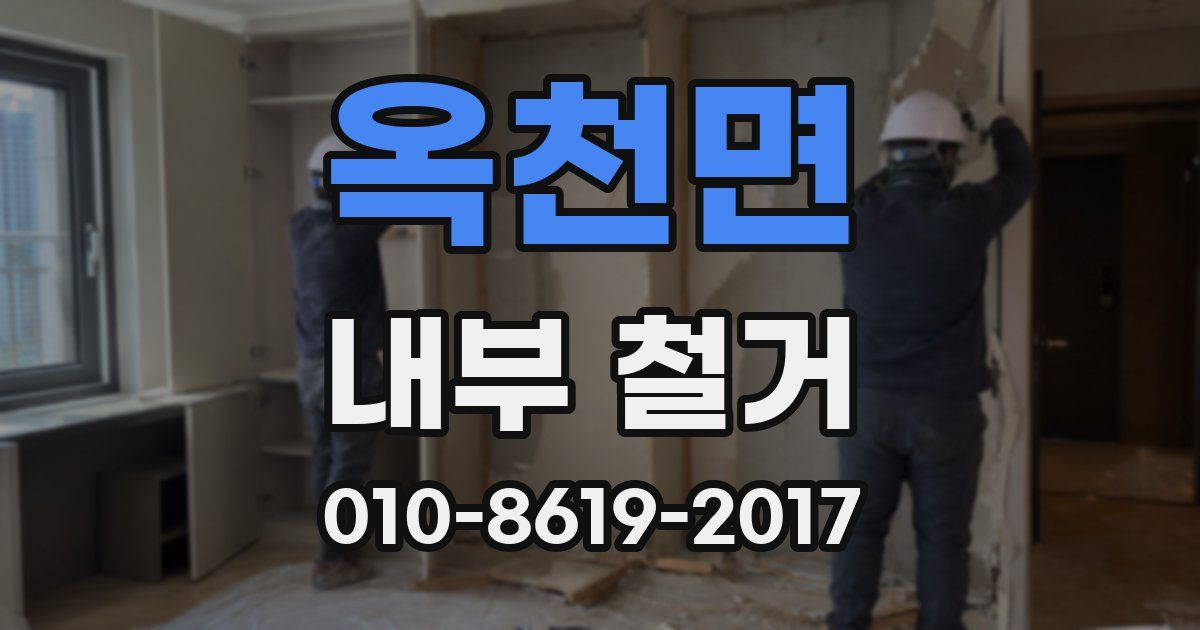 옥천면 내부 철거