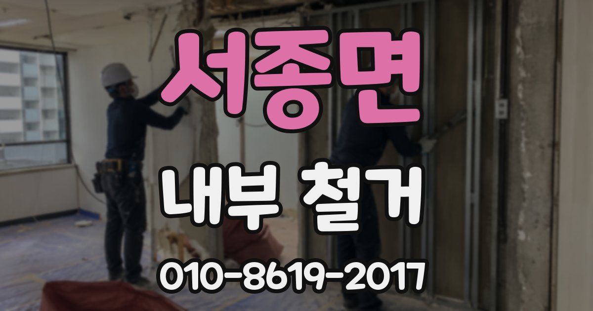 서종면 내부 철거
