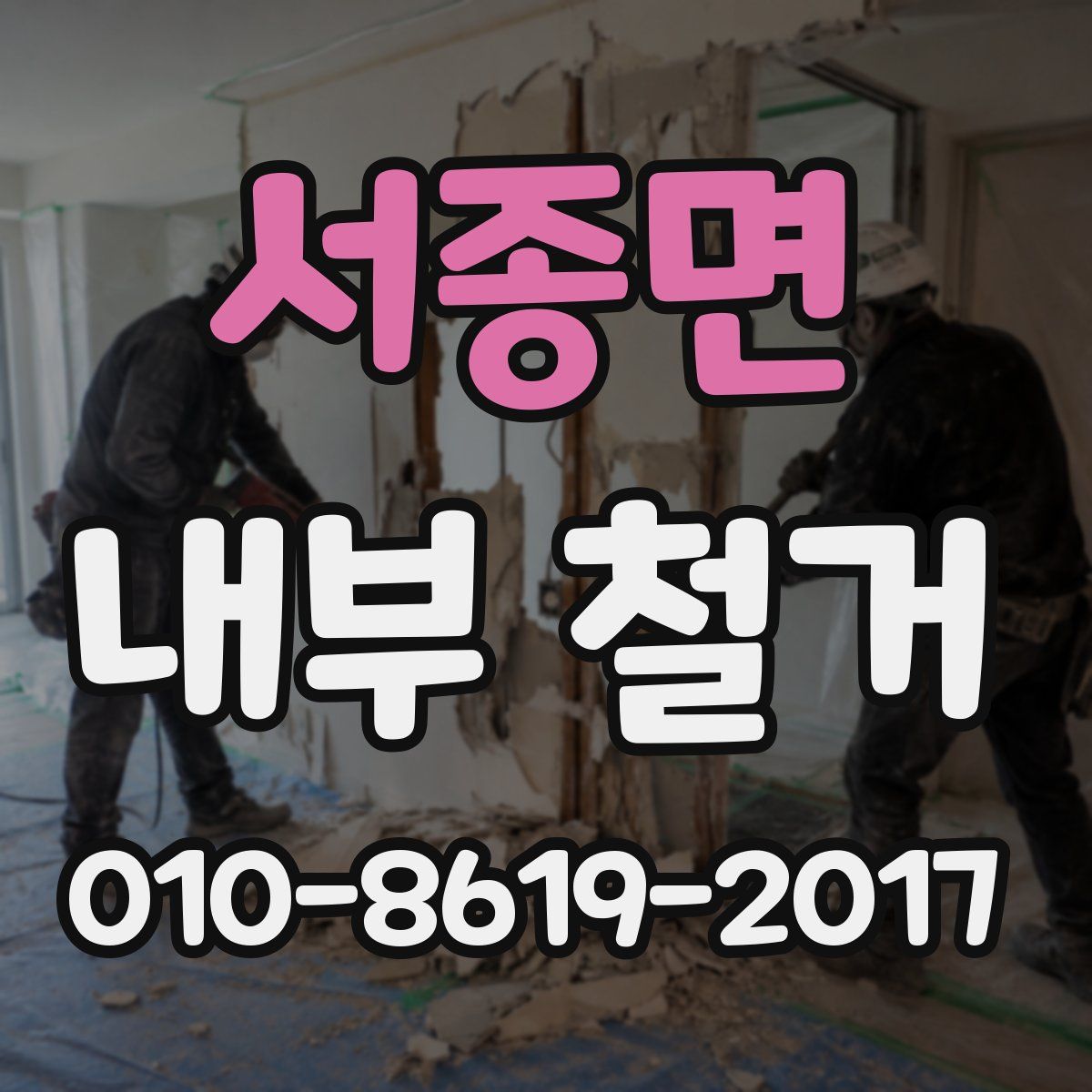 서종면 내부 철거