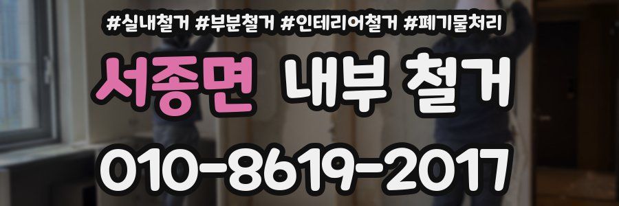 서종면 내부 철거