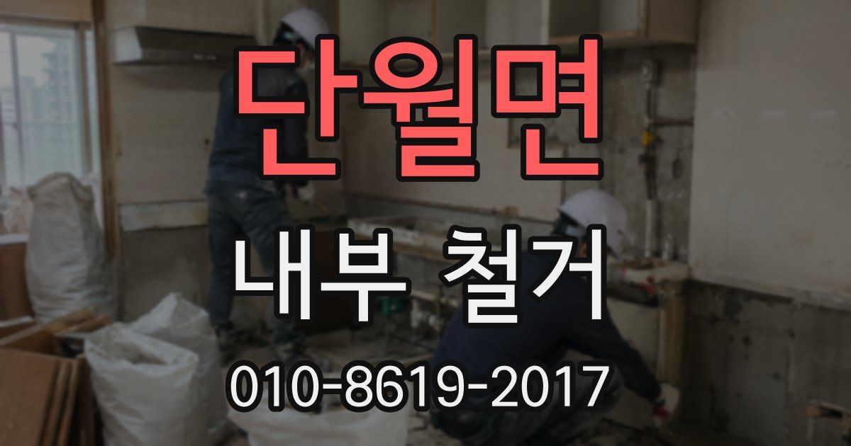 단월면 내부 철거