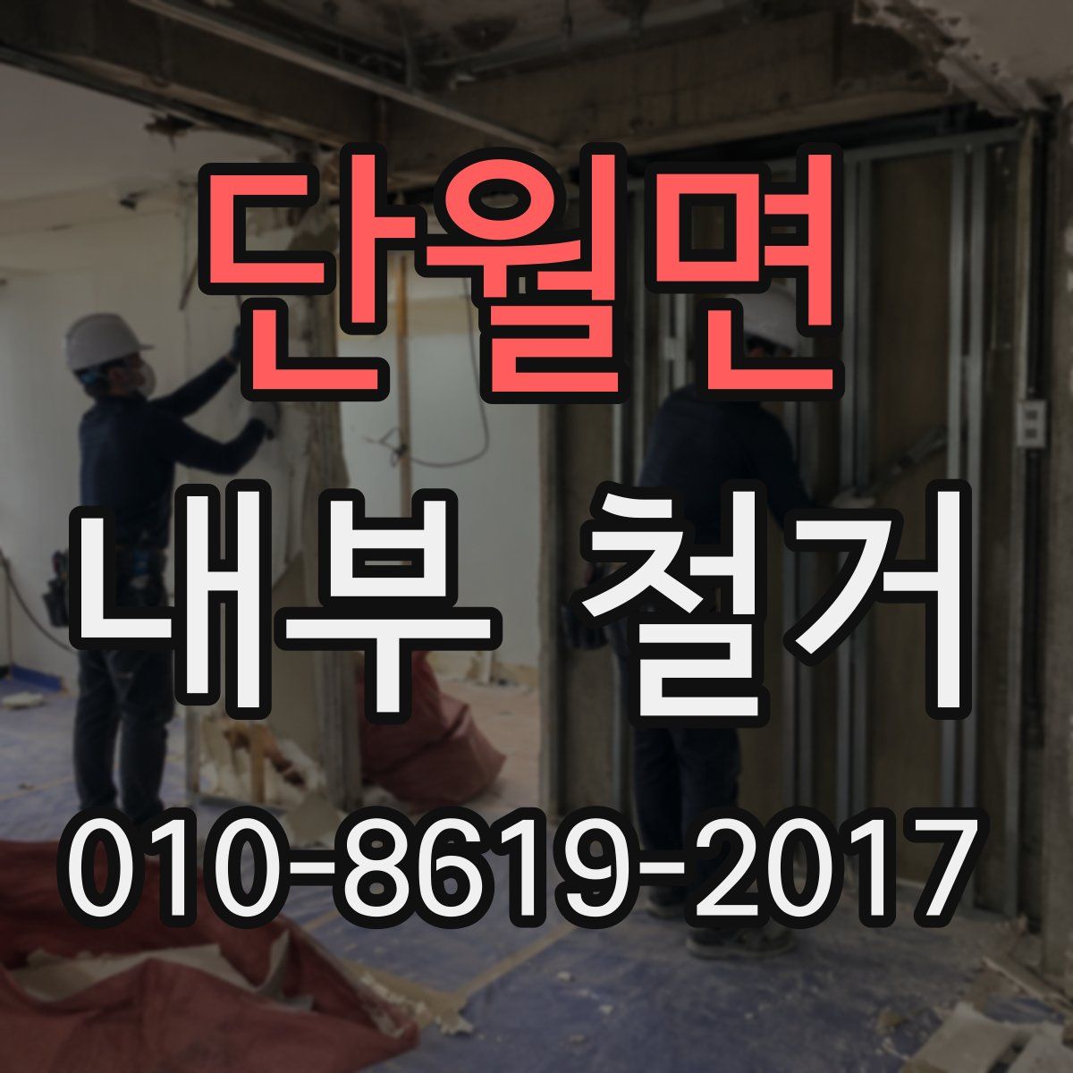 단월면 내부 철거