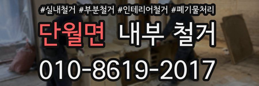 단월면 내부 철거