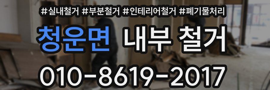 청운면 내부 철거