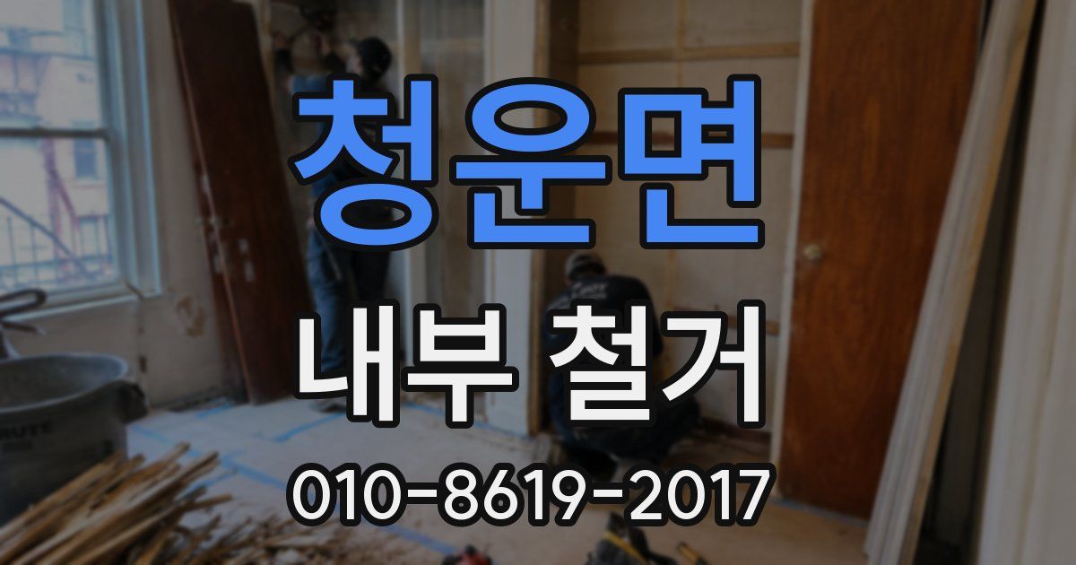 청운면 내부 철거