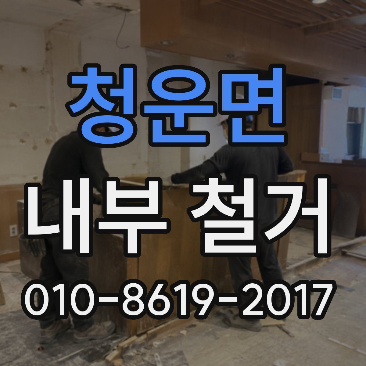 청운면 내부 철거