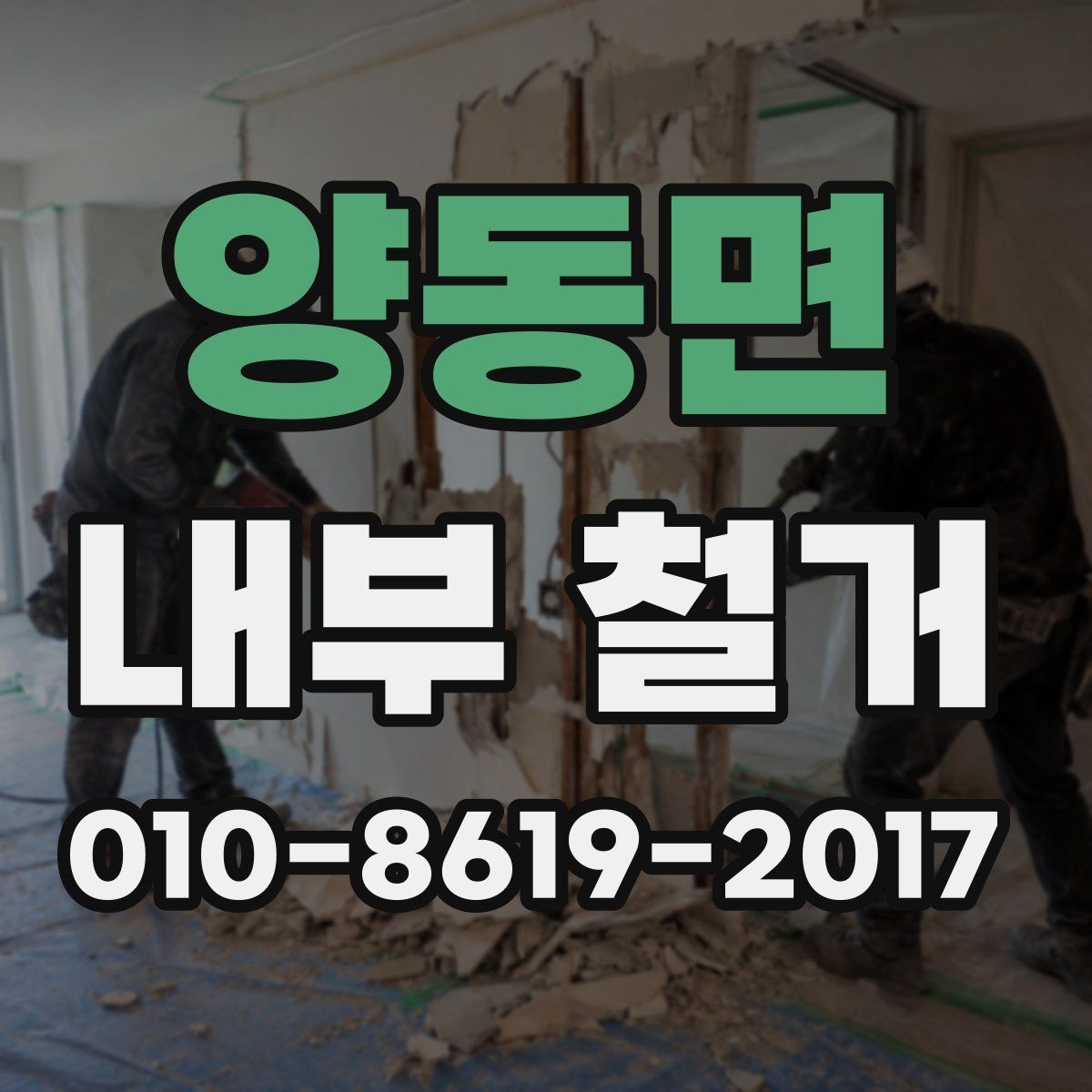 양동면 내부 철거 비용 예측을 위한 기본 정보