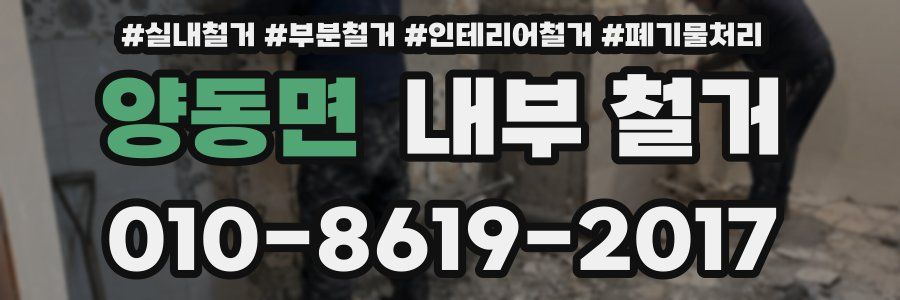 양동면 내부 철거