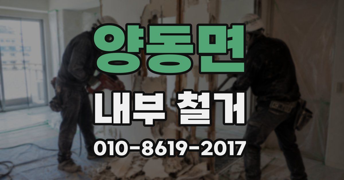 양동면 내부 철거