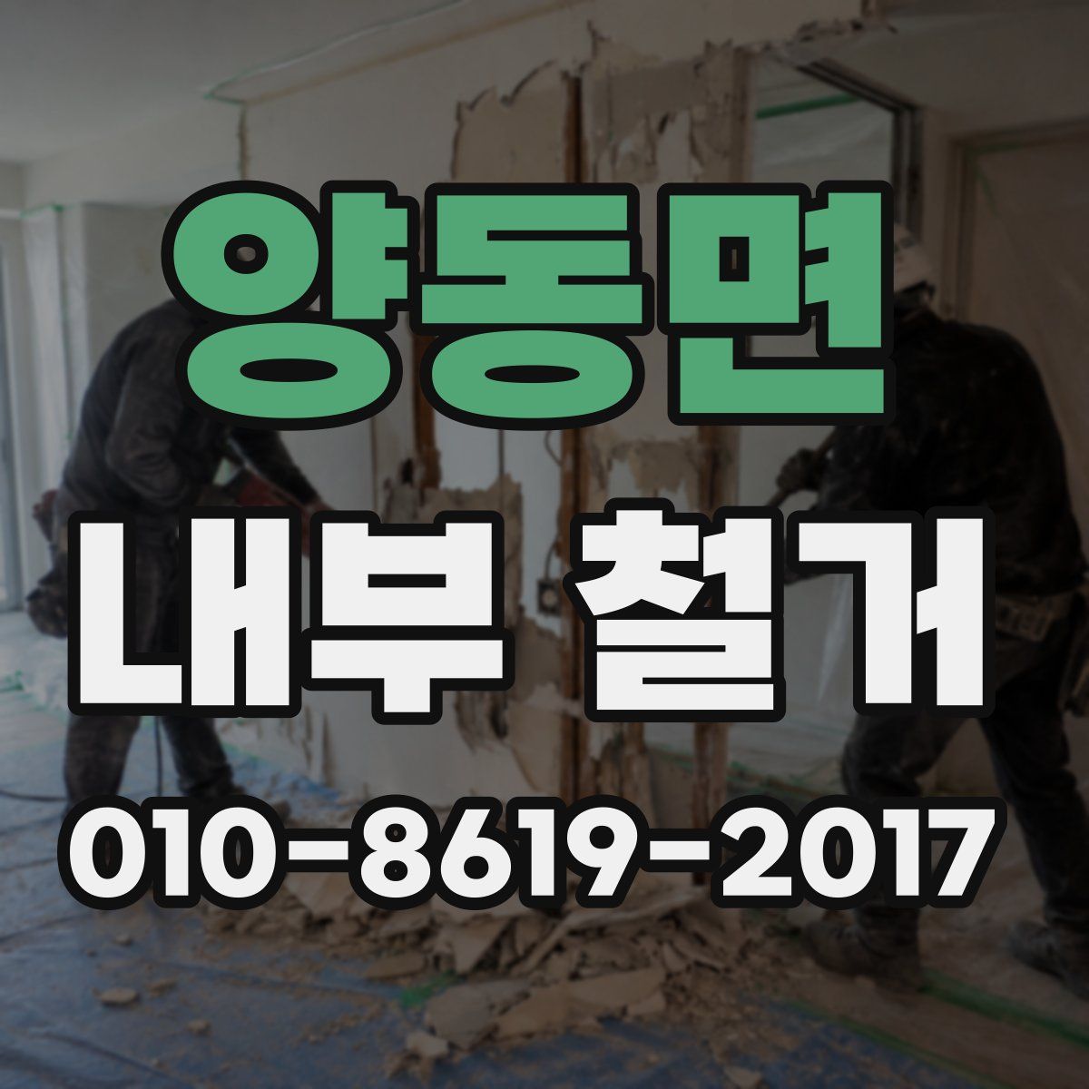 양동면 내부 철거