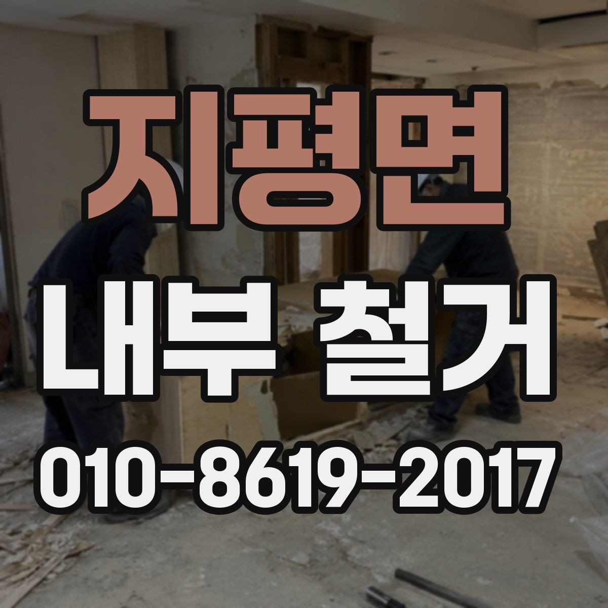 지평면 내부 철거 일정 변경 시 대응 방법