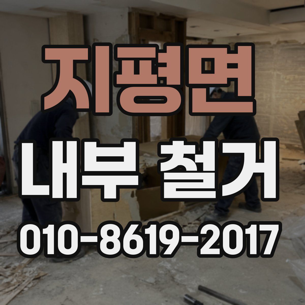 지평면 내부 철거