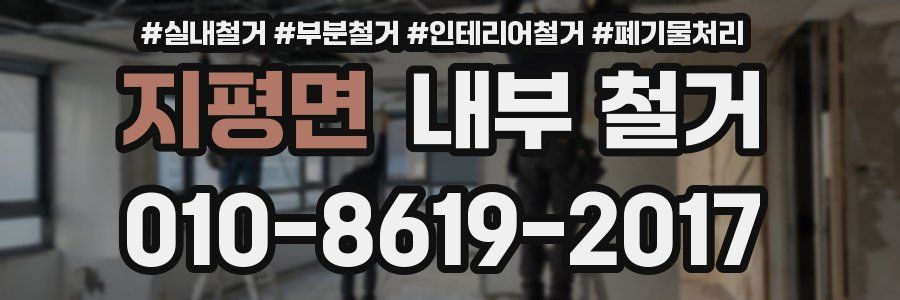 지평면 내부 철거
