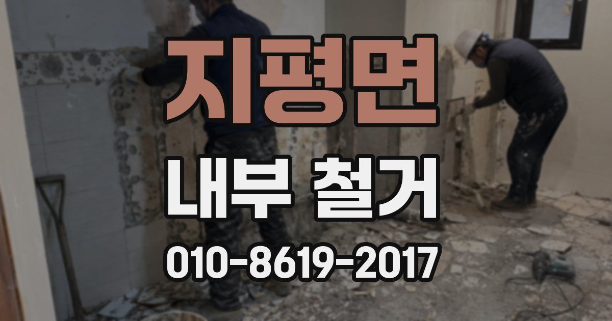 지평면 내부 철거