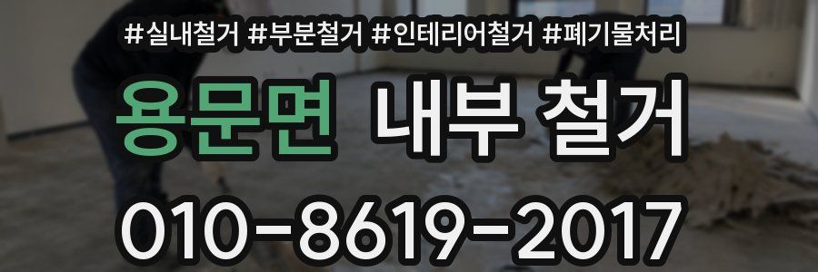 용문면 내부 철거