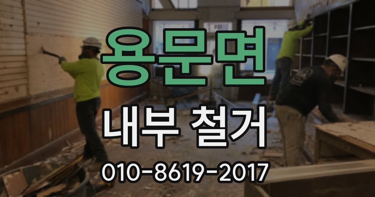 용문면 내부 철거