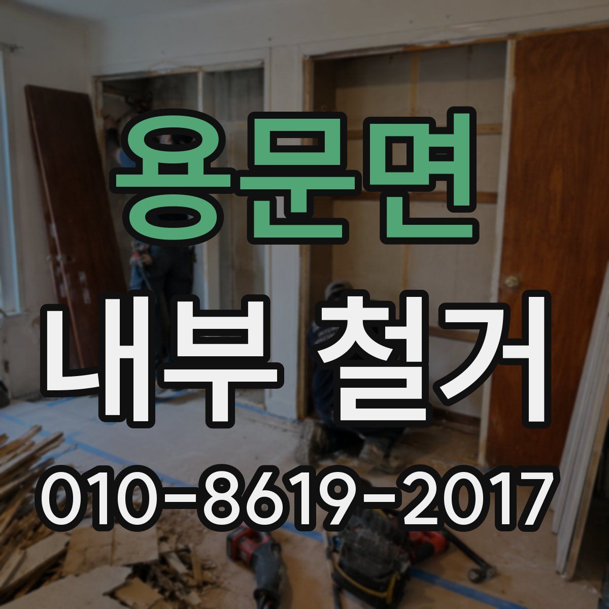 용문면 내부 철거