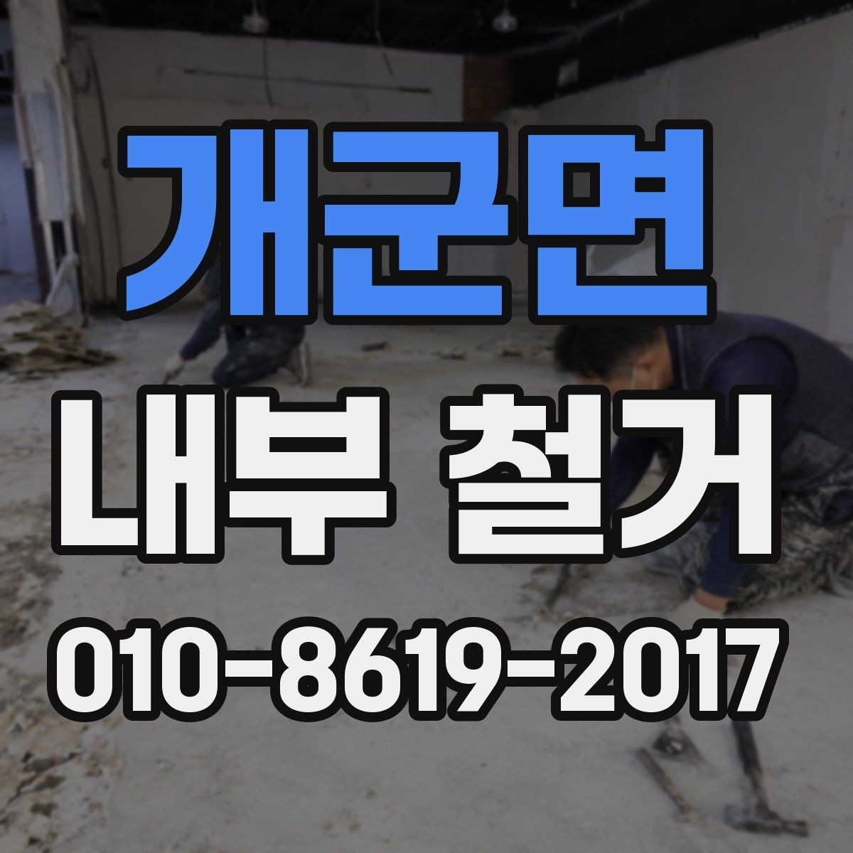 개군면 내부 철거 시 벽체와 바닥 철거 범위