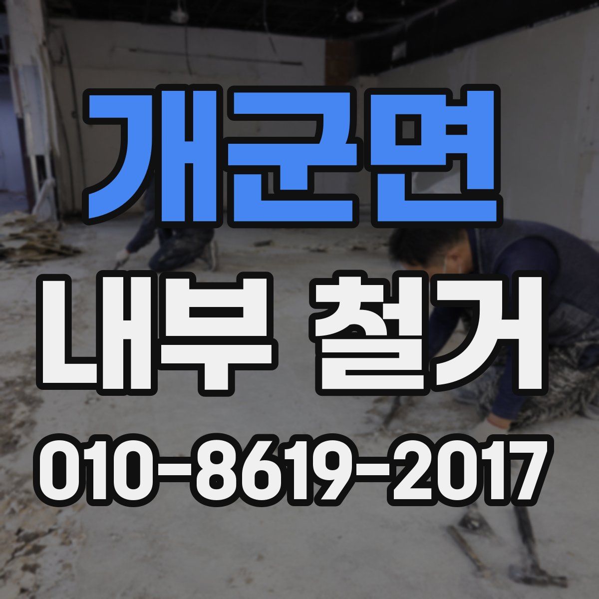 개군면 내부 철거