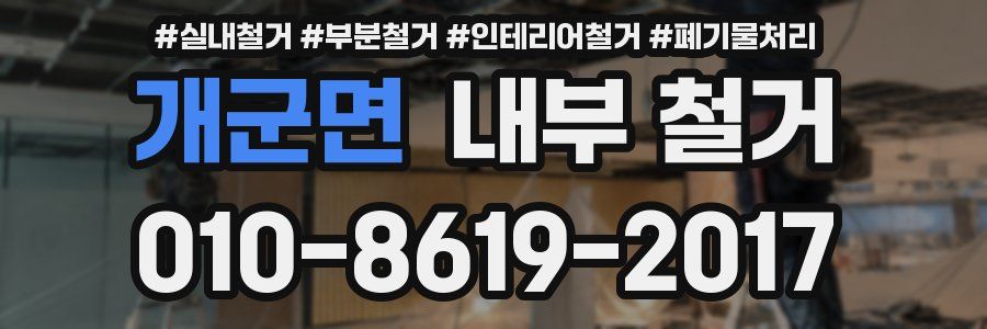 개군면 내부 철거