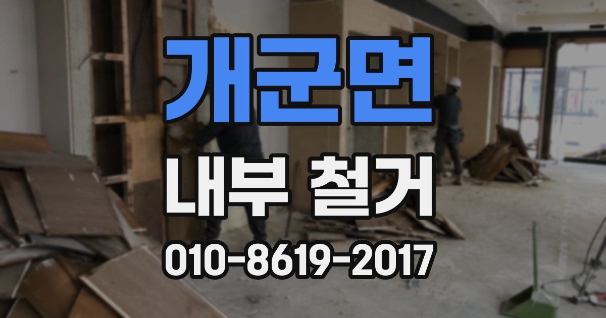 개군면 내부 철거
