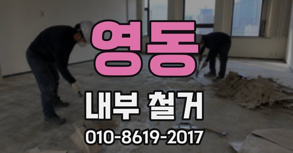 영동 내부 철거