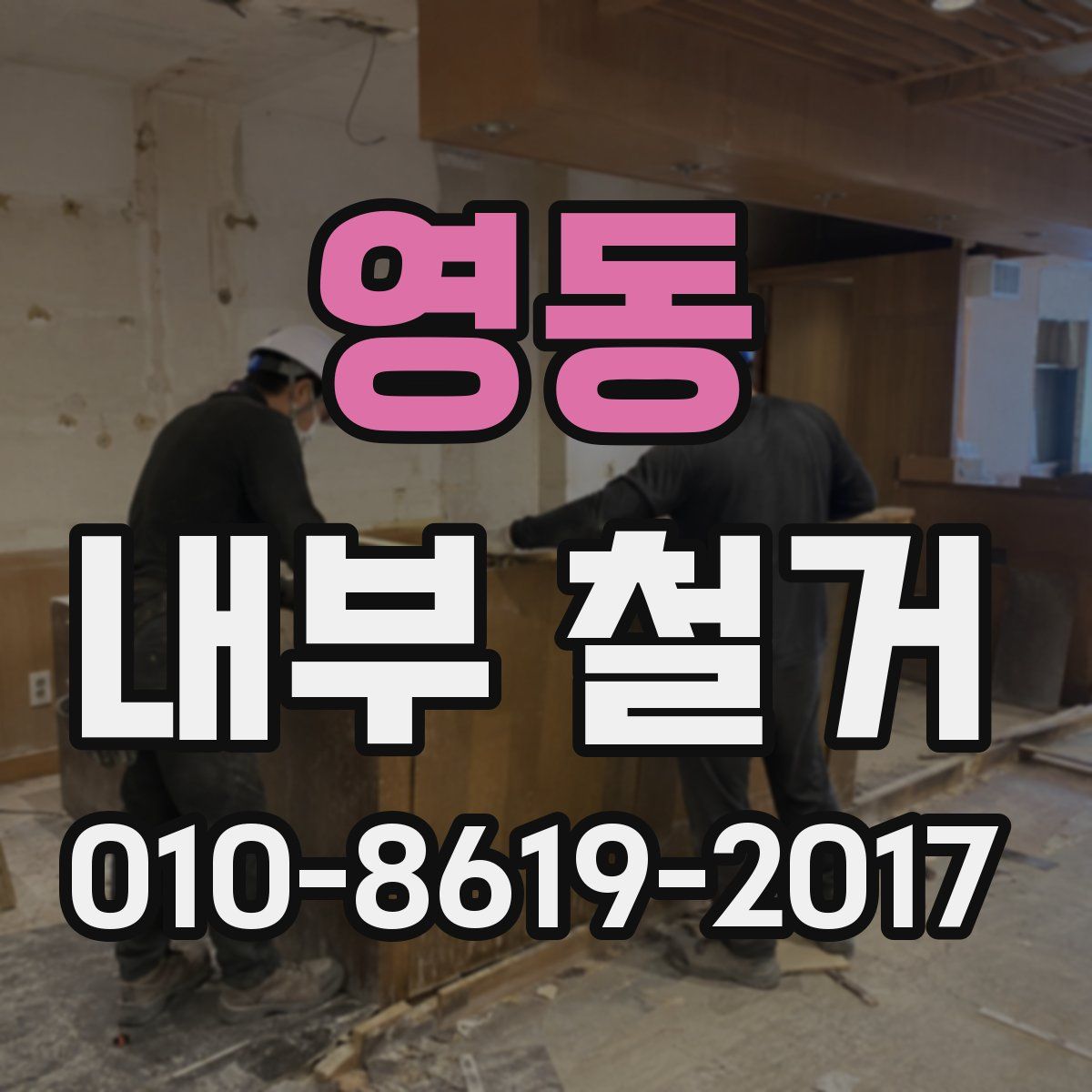 영동 내부 철거