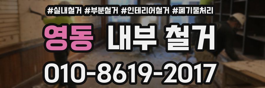영동 내부 철거