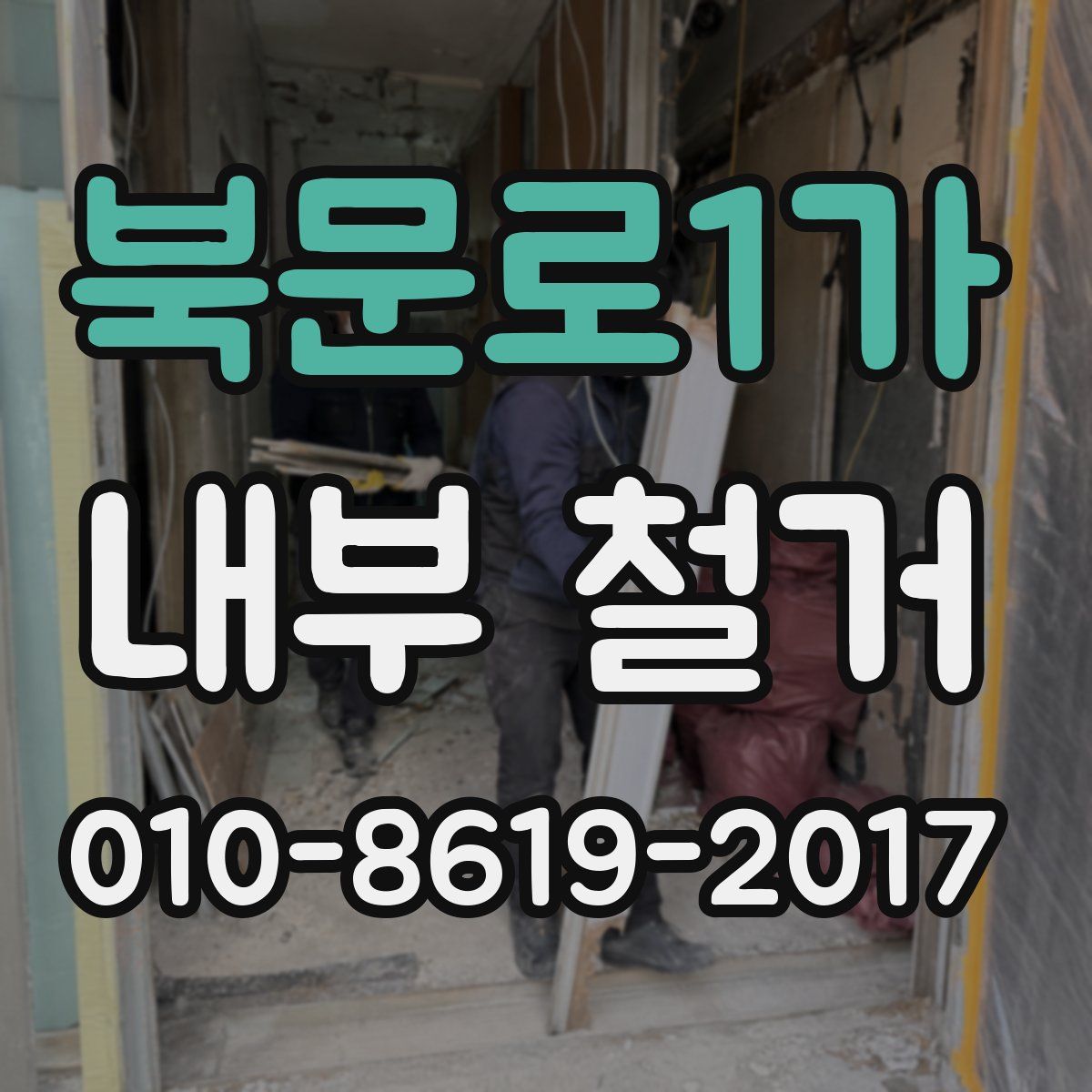 북문로1가 내부 철거
