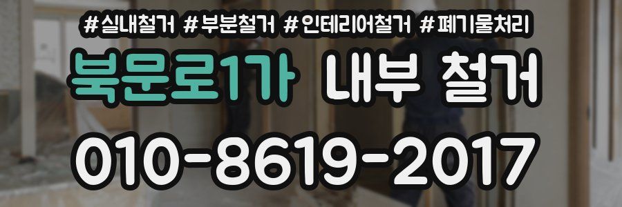 북문로1가 내부 철거