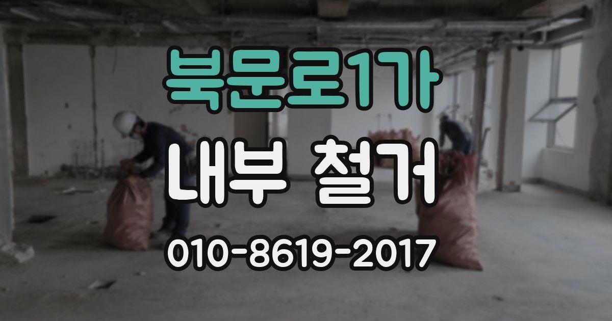 북문로1가 내부 철거