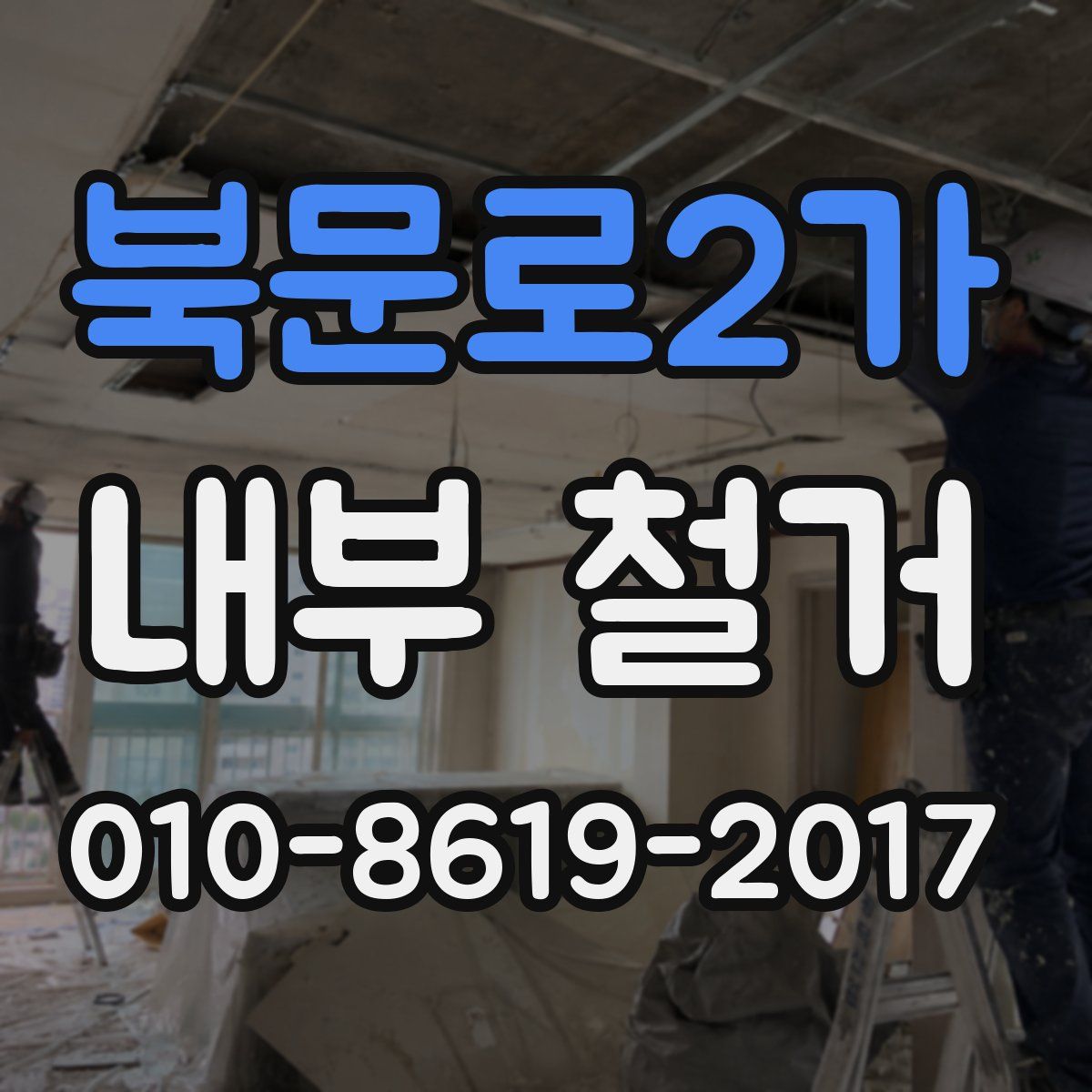 북문로2가 내부 철거