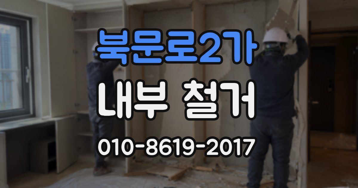 북문로2가 내부 철거