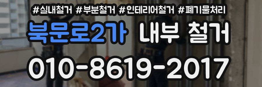 북문로2가 내부 철거