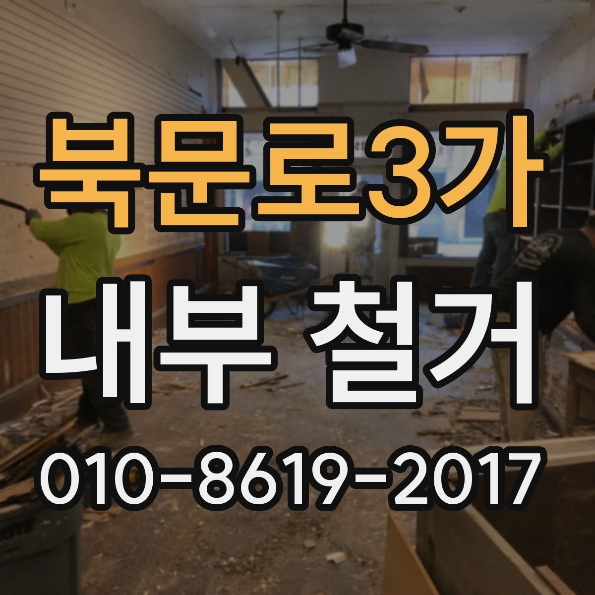 북문로3가 내부 철거 공사 기간이 길어지는 이유