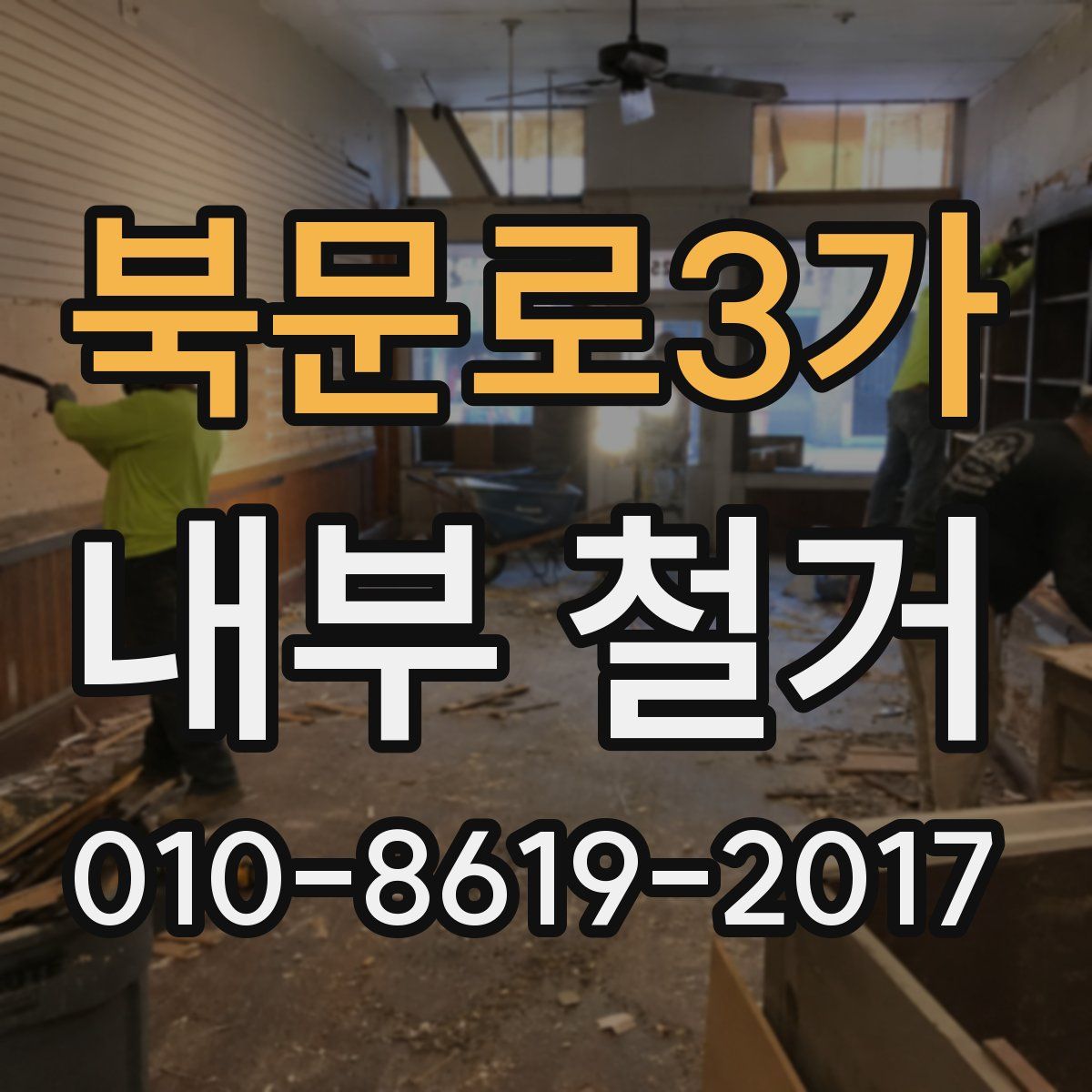 북문로3가 내부 철거