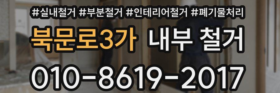 북문로3가 내부 철거
