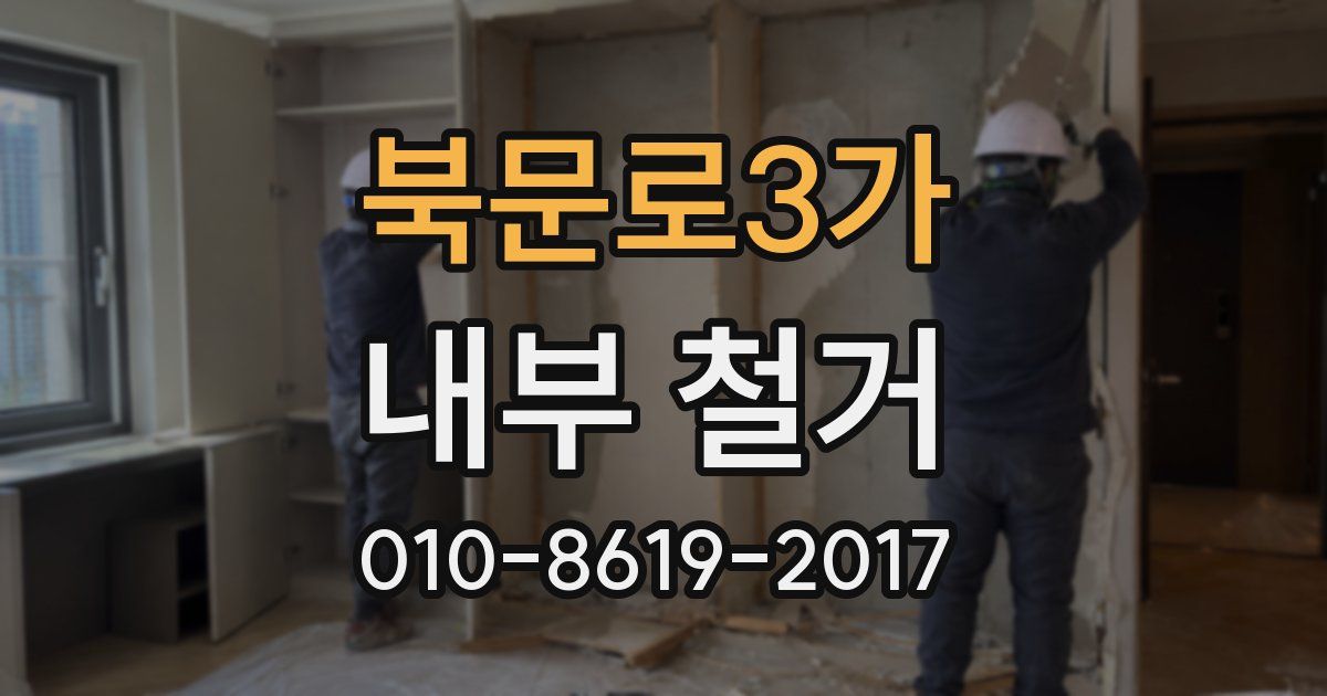 북문로3가 내부 철거