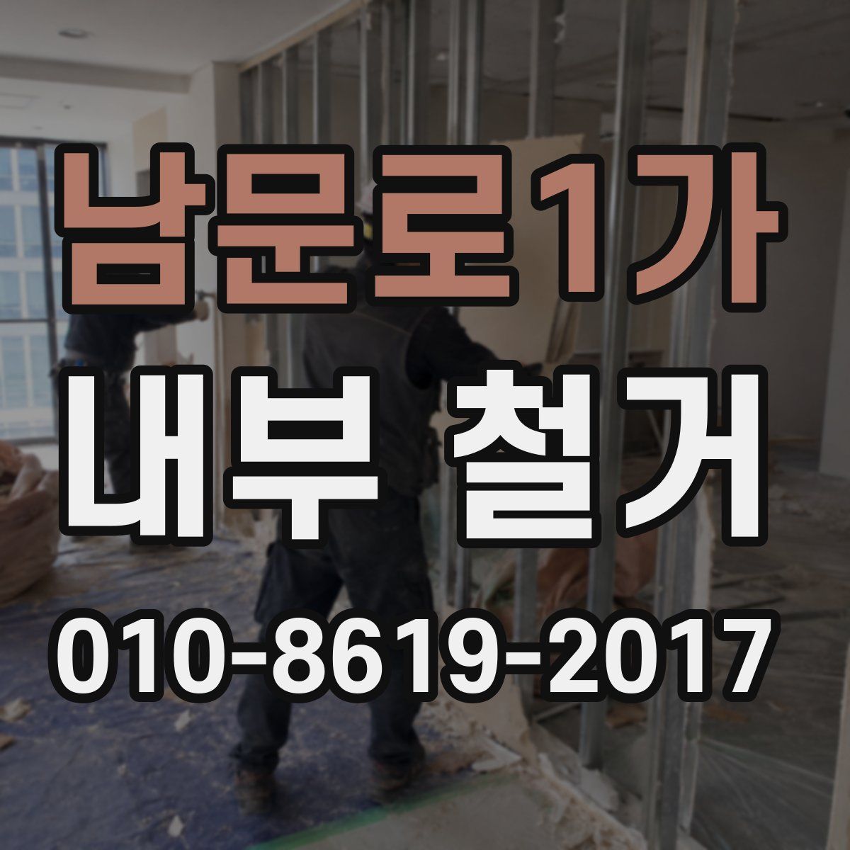 남문로1가 내부 철거