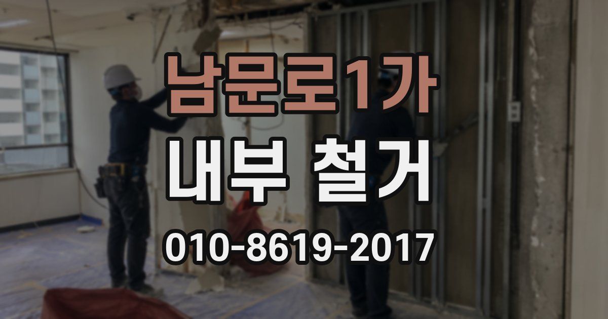 남문로1가 내부 철거