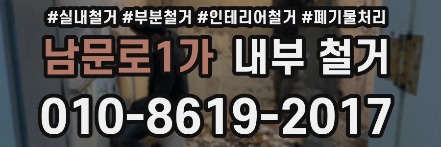 남문로1가 내부 철거