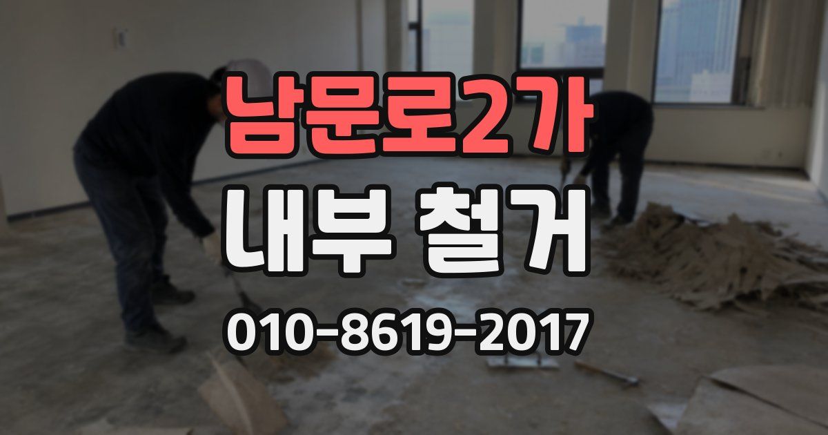 남문로2가 내부 철거