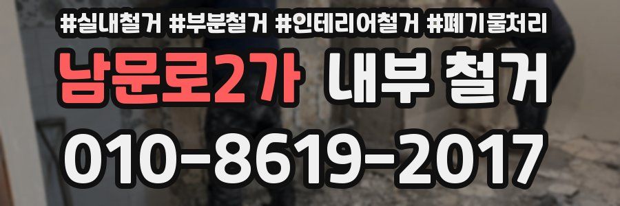 남문로2가 내부 철거